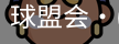 球盟会